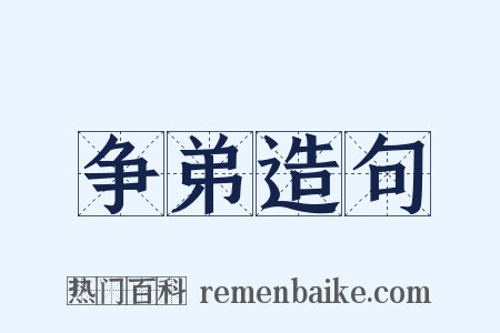 争弟造句是什么意思的图片